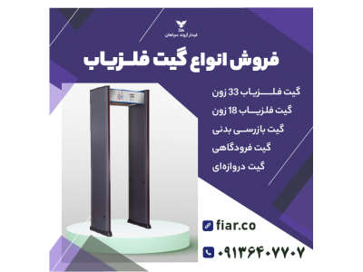 گیت فلزیاب | گیت بازرسی بدنی