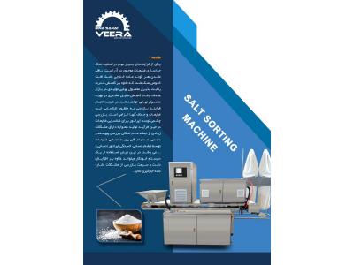 دستگاه سورتینگ نمک