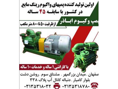 تولید کننده وکیوم پمپ ، پمپ خلاء ، پمپ وکیوم - تجهیزات صنعتی