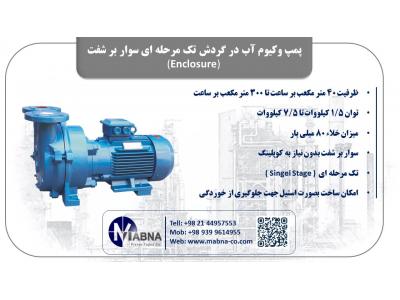 فروش پمپ وکیوم آب در گردش