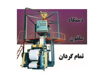 ساخت دستگاه های تولید پلی اتیلن ،  ساخت دستگاه تولید نایلون و سلفون 