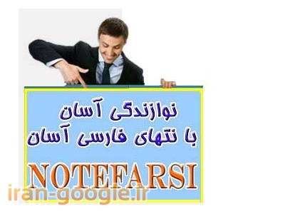 نوازندگی آسان با نُتهای فارسی آسان