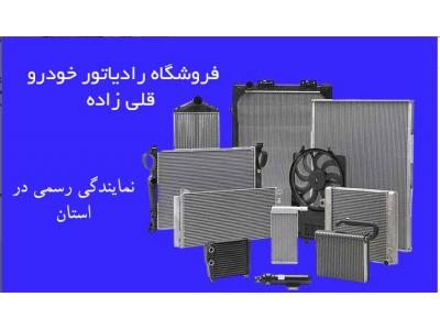 فروش و تعمیر رادیاتور خودرو قادر در تبریز 