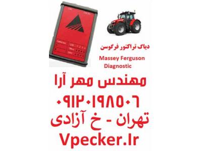 دیاگ تراکتور فرگوسن Massey Ferguson