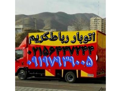 اتوبار رباط‌کریم (باربری آبشناسان رباط‌کریم فرهنگیان 