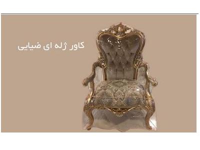 تولیدی کاور مبل ضیایی ،     کاور مبل ژلاتینی و پارچه‌ای