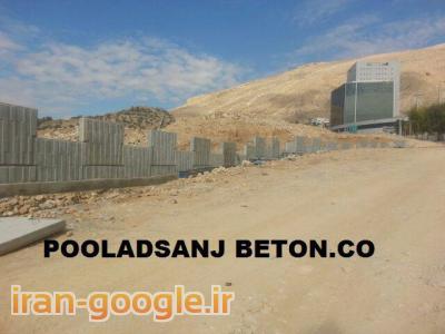 ساخت قطعات بتونی پیش ساخته ، دیوار پیش ساخته بتونی ، خاک مسلح 