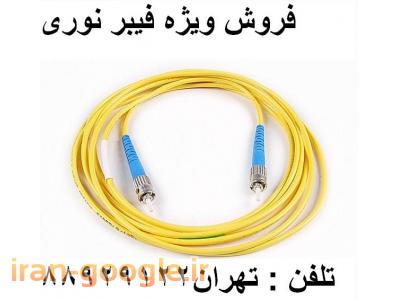 دستگاه OTDR-فروش فیبر نوری NEXANS  فیبر نوری چینی تهران 88958489