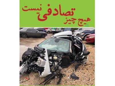 خودروهای ایرانی-مرکز خودرو تصادفی sos