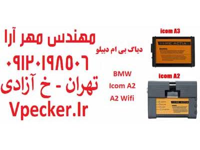 فروش دیاگ ب ام و (دیاگ بی ام و) BMW ICOM