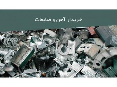 بهترین خریدار فلزات- خریدار ضایعات آهن در تمام نقاط تهران 