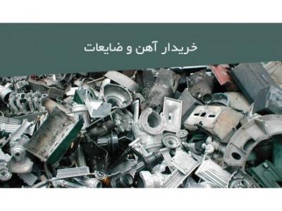  خریدار ضایعات آهن در تمام نقاط تهران 