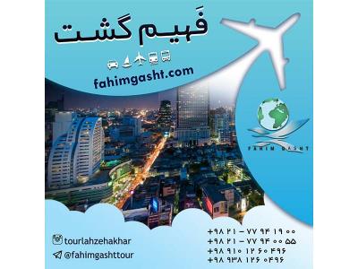 پروازهای لحظه آخر-تور تایلند نوروز 96 با ارزان ترین قیمت با فهیم گشت تهران 