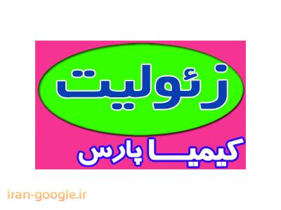 فروشنده زئوليت
