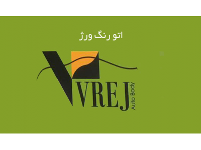 کارشناسی رنگ و بدنه اتومبیل