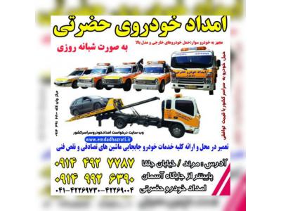 امدادخودروتبریز،خودروبرتبریز،یدک کش تبریز