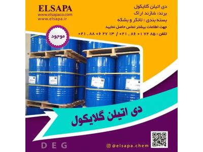 فروش دی اتیلن گلایکول (DEG)