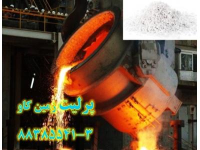 عايق کاري در دماي بالا با استفاده از پرلیت 