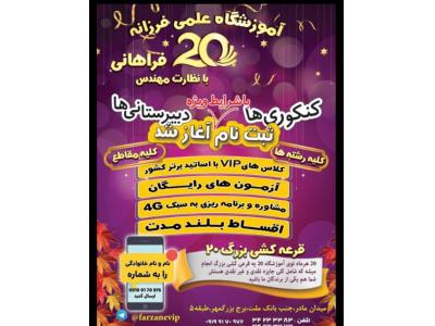 آموزشگاه کنکوری علمی فرزانه ۲۰ کرج