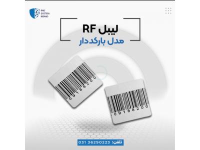 فروش لیبل rf  (بارکد دار)در اصفهان