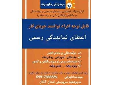 استان-استخدام رسمی (گیلان و سایر استان ها) بیمه زندگی خاورمیانه