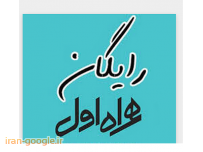 سیمکارت مجانی همراه اول