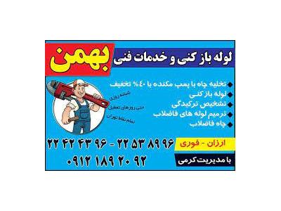 تخلیه چاه ولنجک-ارائه خدمات لوله بازکنی در سراسر شهر تهران