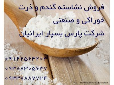 فروش نشاسته خوراکی و صنعتی گندم ، ذرت و سیب زمینی 