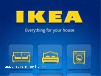 IKEA-لوازم خانگی ایکیا 