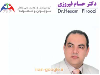 خانواده-دکتر حسام فیروزی روانپزشکی و روان درمانی  کودک ، نوجوان و خانواده 