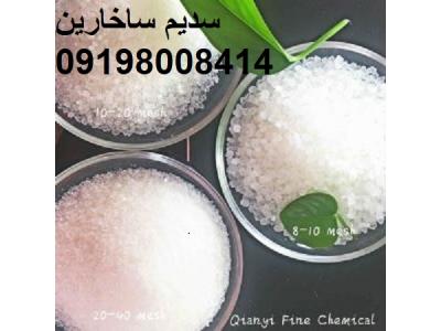 فروش سدیم ساخارین 