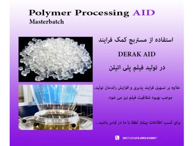 لوله پلی اتیلن-کمک فرایند  DERAK AID