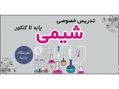 تدریس خصوصی و گروهی شیمی _متوسطه و دانشگاه 