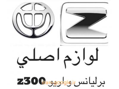 بورس لوازم اصلی برلیانس و اریو 