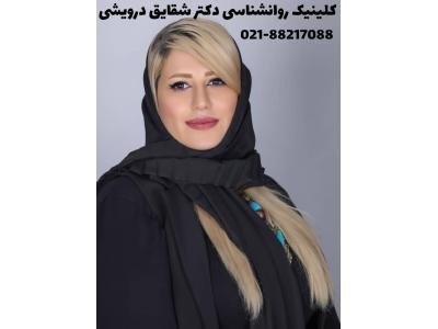کلینیک روانشناسی دکتر شقایق درویشی