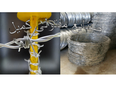 گابیون , فنس , توری حصاری , مفتول گالوانیزه , سیم خاردار , سیم خاردار خطی , سیم خاردار حلقوی , توری گابیون 