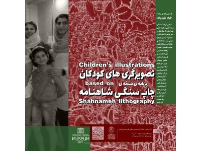 کود-نمایشگاه تصویرگری های کودکان و چاپ سنگی شاهنامه