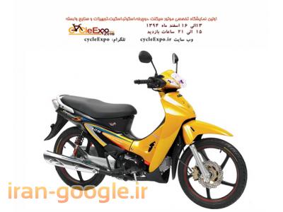 فراخوان ثبت نام اولین نمایشگاه تخصصی موتور سیکلت ،دوچرخه،اسکوتر،اسکیت،تجهیزات و صنایع وابسته
