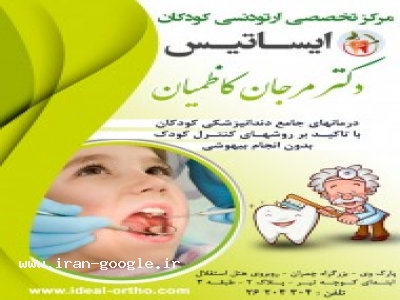 کودکان-مرکز تخصصی ارتودنسی و دندانپزشکی کودکان