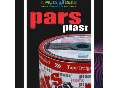 شرکت کالای آبیاری پارس بهتا،تولیدکننده نوارتیپ پارس پلاست،نوارتیپ بهتا پلاست