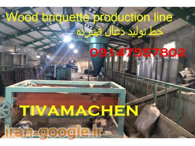 تولید و فروش زغال-خط تولید دستگاه زغال قالبی و کوره صنعتی 09147557802