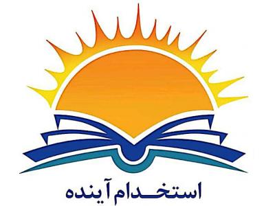 فروش سوالات استخدامی بازرس سلامت در استخدام آینده