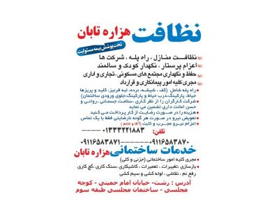  لیست شرکتهای خدماتی در شت  شرکت نظافتی هزاره تابان عضورسمی اتحادیه