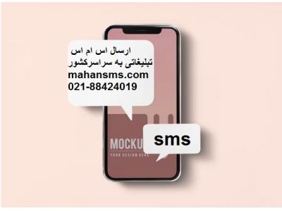 ارسال اس ام اس تبلیغاتی به سراسر کشور