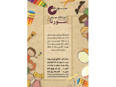 بهترین آموزش-آموزشگاه موسیقی سورنا در غرب تهران 