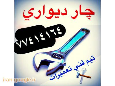 نظافت منزل و محل کار چاردیواری