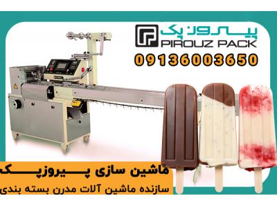 دستگاه بسته‌بندی بستنی در کارخانه؛ بسته بندی بهداشتی و مقاوم برای محصولات منجمد