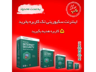 فروش فوق العاده کسپرسکی بجنبید تا  فرصت از دست نرفته