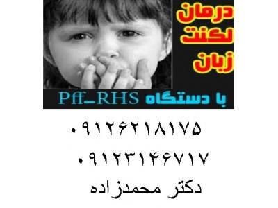 کردستان-بهترین روش درمان لکنت  زبان  با دستگاه PFF_RHS   بهترین دستگاه درمان لکنت زبان 