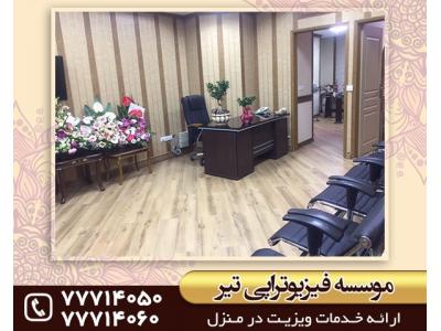 جراحی بیماری های مفاصل-فیزیوتراپی در شرق تهران 
